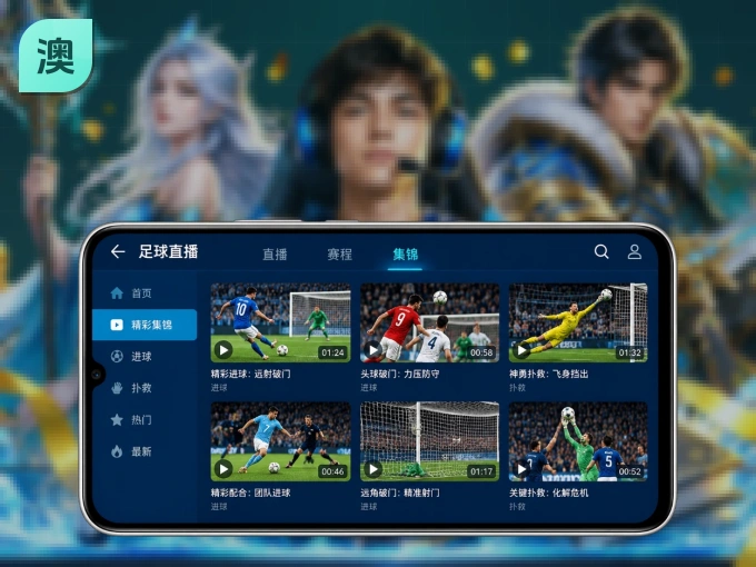 安装澳门威尼斯人客户端，把球场装进手机里